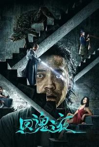 Night of Soul Returning (2023) ค่ำคืนคืนวิญญาณ