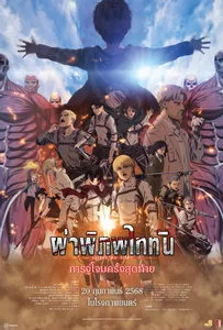 Attack on Titan the Movie The Last Attack (2024) ผ่าพิภพไททัน การจู่โจมครั้งสุดท้าย