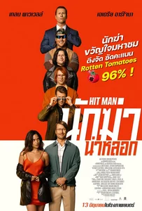 Hit Man (2024) นักฆ่าน่าหลอก