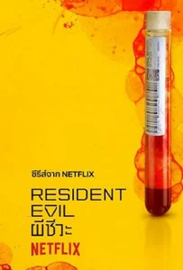 Resident Evil Season 1 (2022) ผีชีวะ