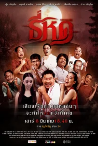 Shrinking Tee (2025) ธี่หด