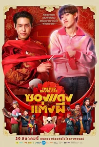The Red Envelope (2025) ซองแดงแต่งผี