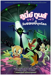 The Day the Earth Blew Up A Looney Tunes Movie (2024) ลูนี่ย์ ทูนส์ มูฟวี่ วันซอมบี้บุกโลก