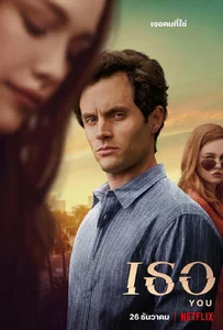 You Season 2 (2019) เธอ ซีซั่น 2