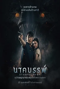 Eternal Bond (2025) นาคบรรพ์