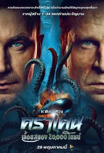 Kraken (2025) คราเคน เลื้อยสยอง 20,000 โยชน์