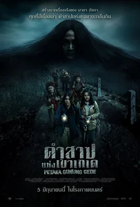 Petaka Gunung Gede (2025) คำสาปแห่งเขาเกเด