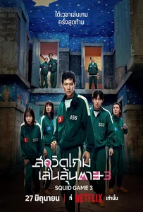 Squid Game Season 3 (2025) สควิดเกม เล่นลุ้นตาย 3