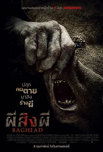 Baghead (2023) ผีสิงผี