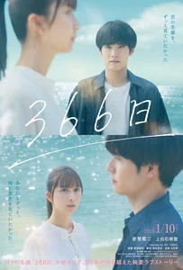 366 Days (2025) 366 วัน