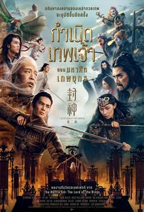 Creation of the Gods II Demon Force (2025) กำเนิดเทพเจ้า ตอน มหาศึกเทพยุทธ