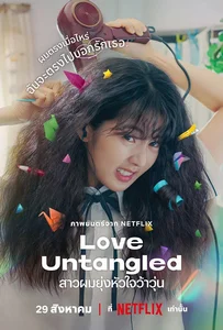 Love Untangled (2025) สาวผมยุ่งหัวใจว้าวุ่น