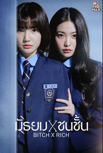Bitch x Rich Season 1 (2023) มัธยม x ชนชั้น
