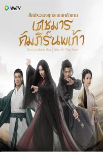 Duel on Mount Hua Nine Yin True Sutra (2025) ศึกประลองยุทธบนเขาฮว่าซาน เดชมารคัมภีร์นพเก้า