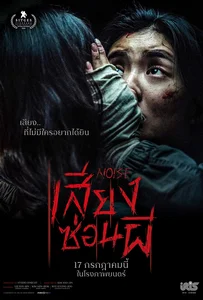 Noise (2024) เสียงซ่อนผี
