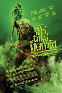 The Toxic Avenger Unrated (2025) ฮีโร่พันธุ์ท็อกซิก