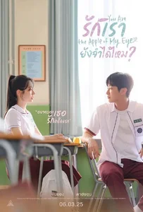 You Are the Apple of My Eye (2025) รักเรา ยังจำได้ไหม?