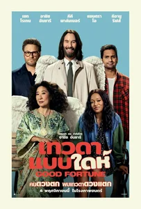 Good Fortune (2025) เทวดาแบบใดห์