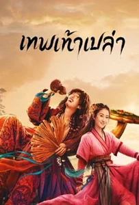 Growth of God (2022) เทพเท้าเปล่า
