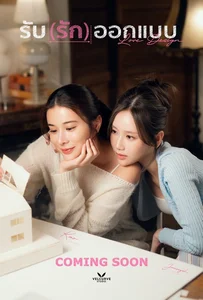 Love Design (2025) รับ (รัก) ออกแบบ