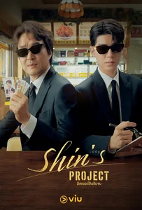Shin’s Project (2025) มิสเตอร์ชินรับจบ