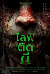 Ga la (2024) ไลฟ์ติดผี