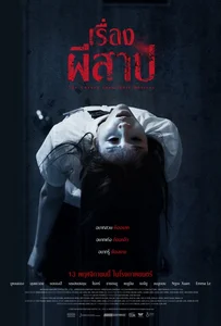 The Cursed Insatiable Desires (2025) เรื่องผีสาป