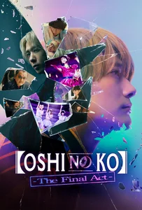 Oshi no Ko (เกิดใหม่เป็นลูกโอชิ ซีซัน 1) ฉบับคนแสดง