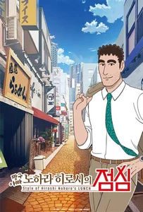 Style of Hiroshi Nohara s Lunch (2025) สไตล์อาหารกลางวันของโนะฮาระ ฮิโรชิ