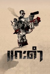 Black Sheep The Fate of Corruption II (2026) แกะดำ