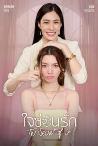 The Secret of Us (2024) ใจซ่อนรัก